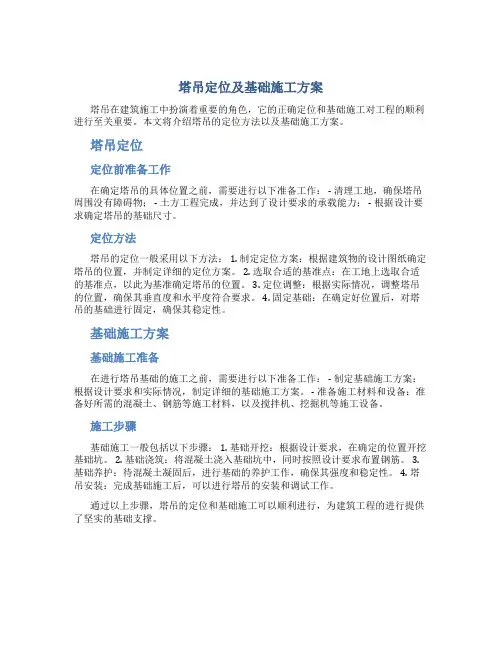 塔吊定位及基础施工方案