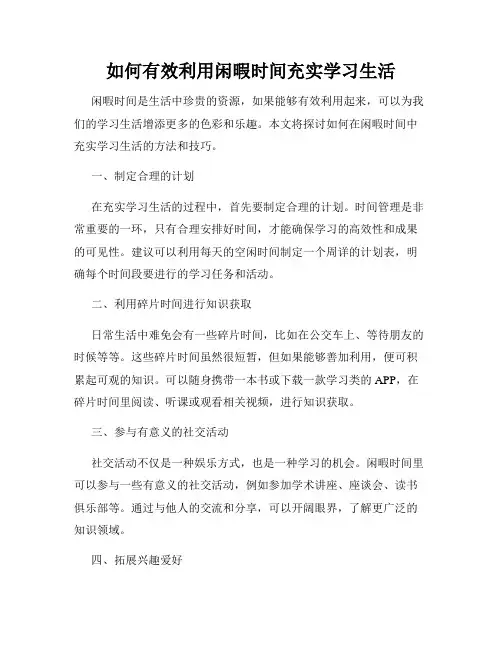 如何有效利用闲暇时间充实学习生活