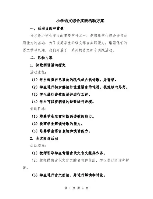 小学语文综合实践活动方案