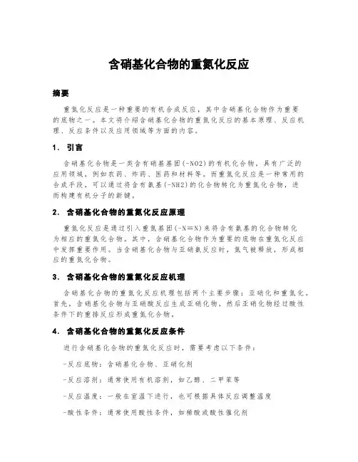 含硝基化合物的重氮化反应
