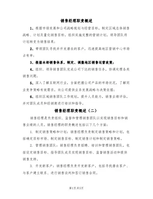 销售经理职责概述（五篇）