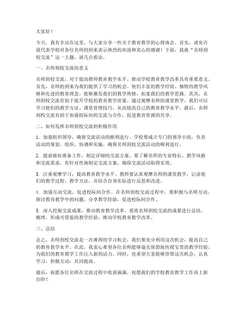 名师到校交流发言稿