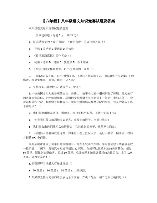 【八年级】八年级语文知识竞赛试题及答案