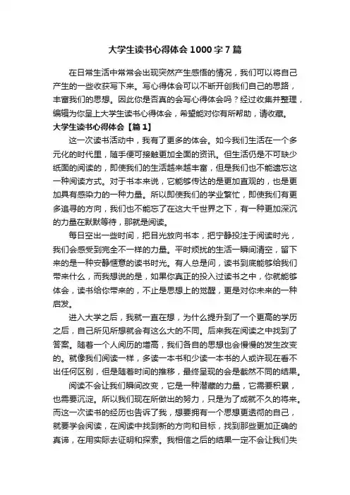 大学生读书心得体会1000字7篇