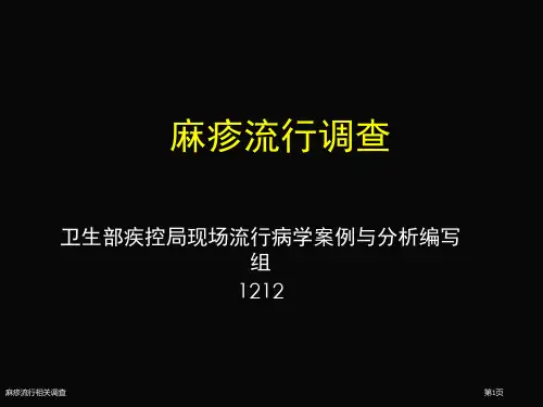 麻疹流行相关调查