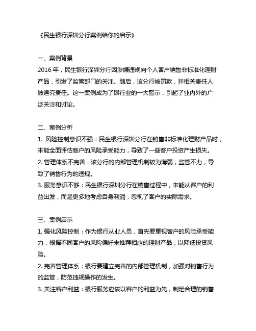 民生银行深圳分行案例给你的启示