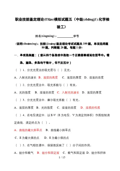 职业技能鉴定理论模拟试题一(中级化学检验工)