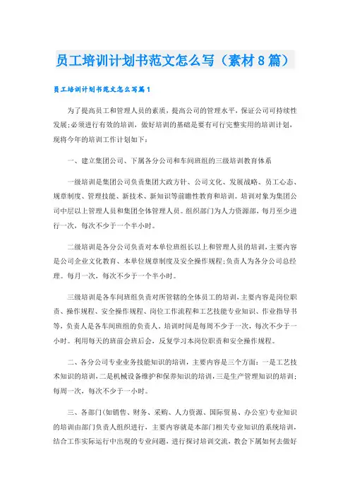 员工培训计划书范文怎么写(素材8篇).doc