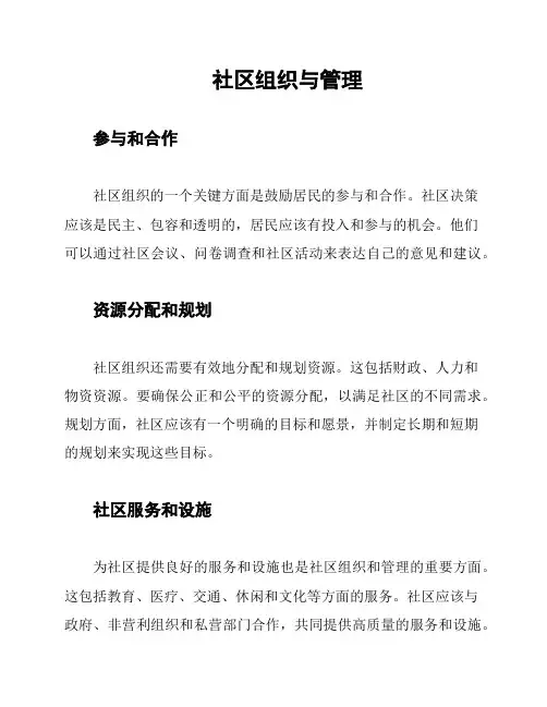 社区组织与管理