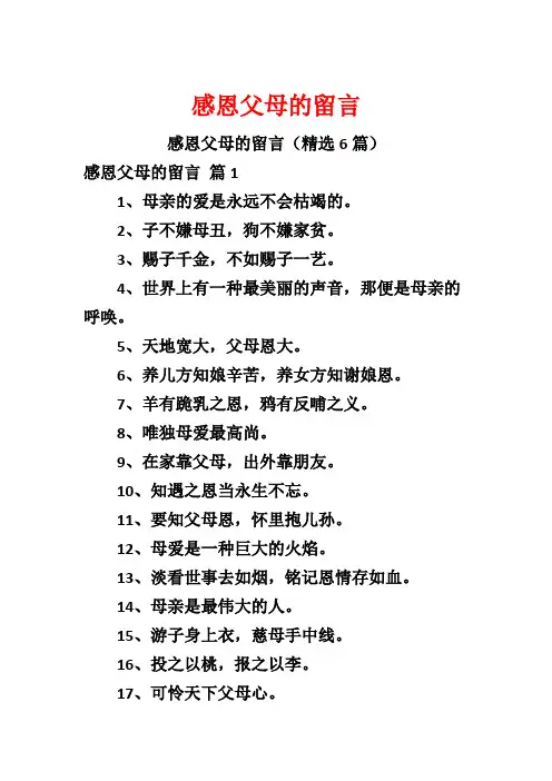 感恩父母的留言