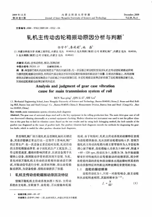 轧机主传动齿轮箱振动原因分析与判断