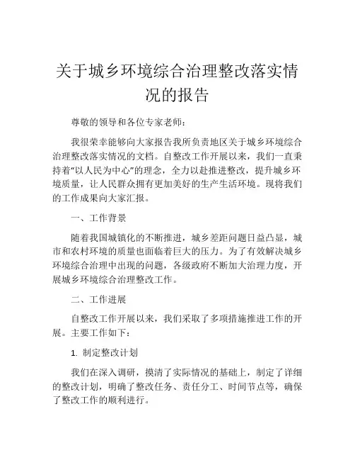 关于城乡环境综合治理整改落实情况的报告