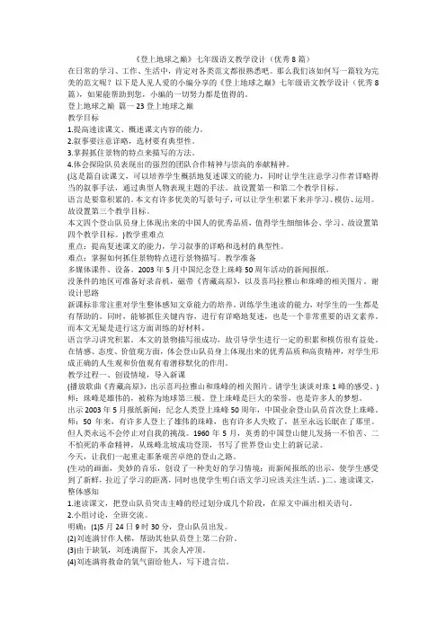 2023最新-《登上地球之巅》七年级语文教学设计(优秀8篇)