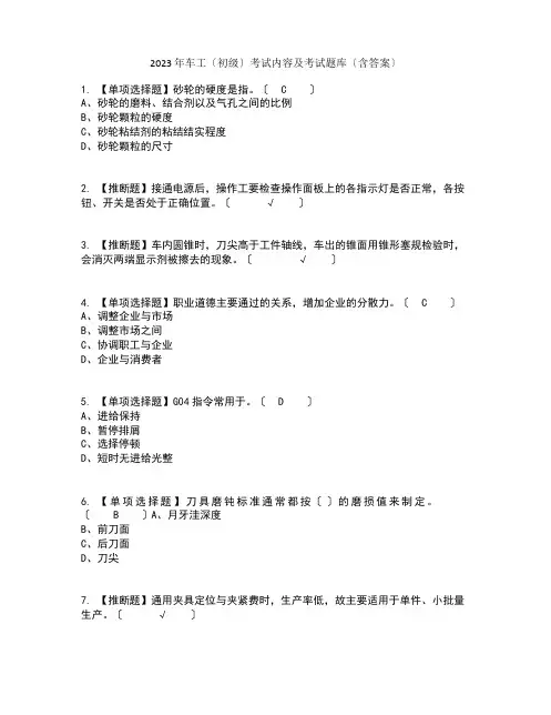 2023年车工(初级)考试内容及考试题库含答案参考