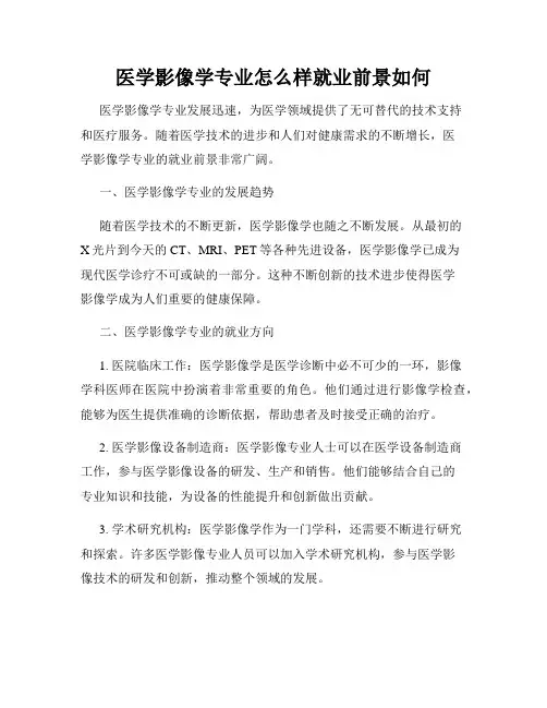 医学影像学专业怎么样就业前景如何