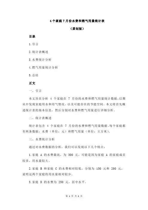 4个家庭7月份水费和燃气用量统计表