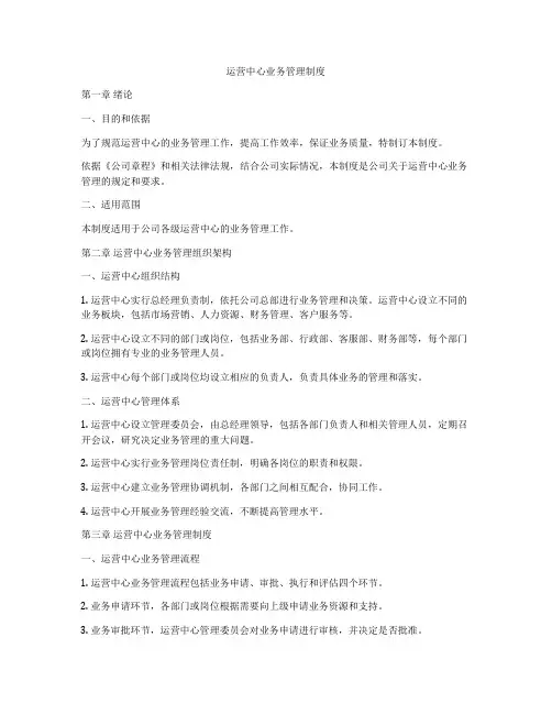 运营中心业务管理制度