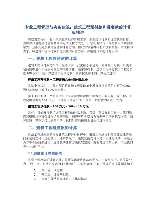 专业工程管理与实务建筑工程建筑工程预付款和进度款的计算版精讲
