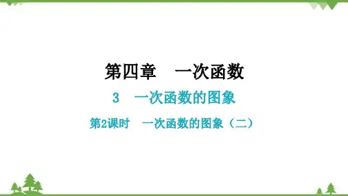 北师大版数学八年级上册一次函数的图象第2课时一次函数的图象(二)课件