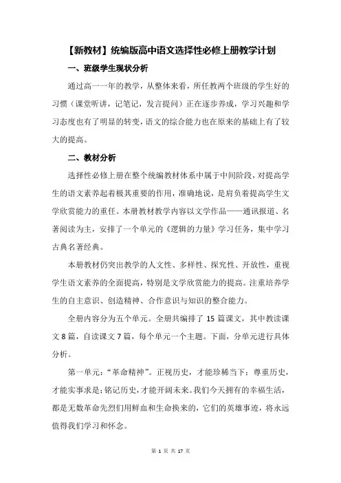 【新教材】统编版高中语文选择性必修：上册+中册+下册 教学计划全套(含教学进度表)
