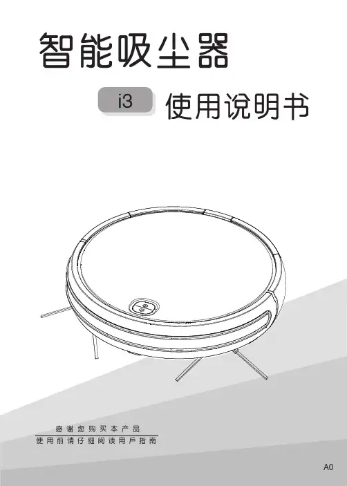 海尔i3智能吸尘器使用说明书