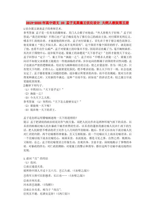 2019-2020年高中语文 20 孟子见梁襄王优化设计 大纲人教版第五册