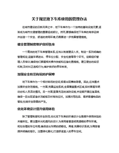 关于规范地下车库使用的管理办法