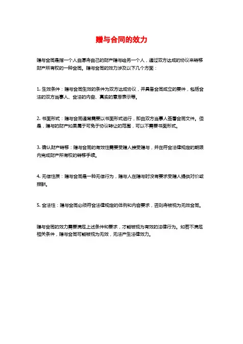赠与合同的效力