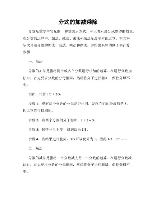 分式的加减乘除