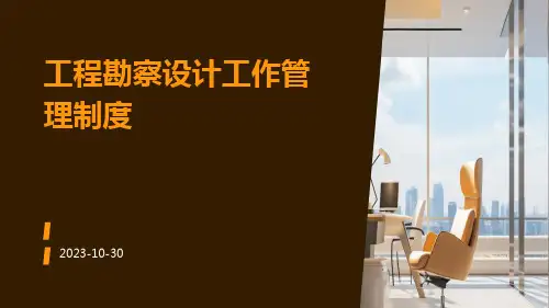 工程勘察设计工作管理制度