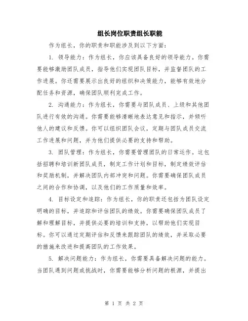 组长岗位职责组长职能