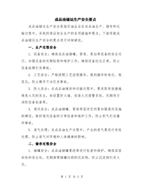 成品油储运生产安全要点