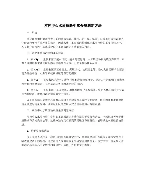 疾控中心水质检验中重金属测定方法