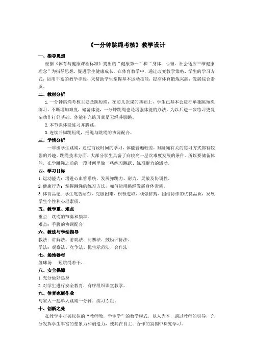 小学体育与健康一年级《一分钟跳绳考核》教学设计