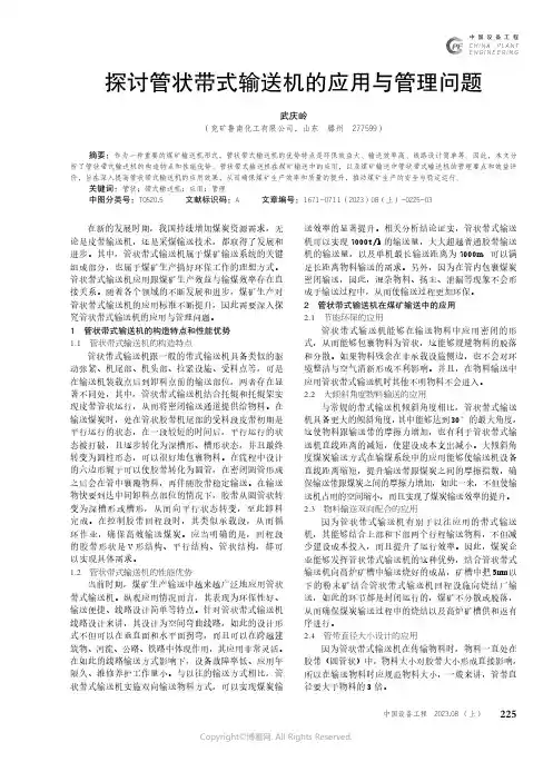 探讨管状带式输送机的应用与管理问题