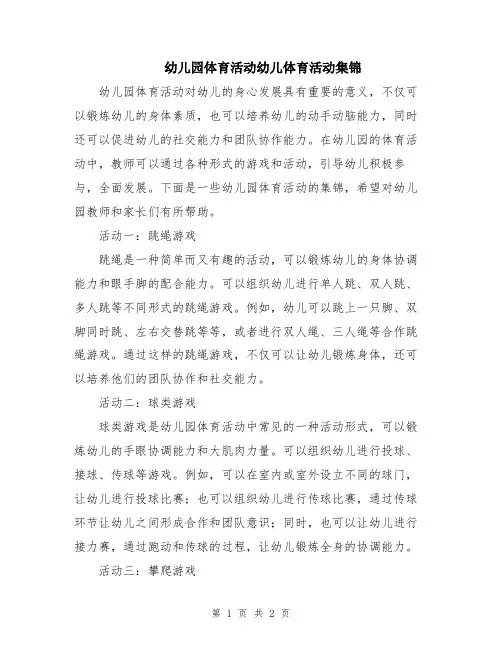 幼儿园体育活动幼儿体育活动集锦