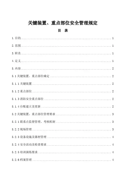 关键装置、重点部位安全管理规定