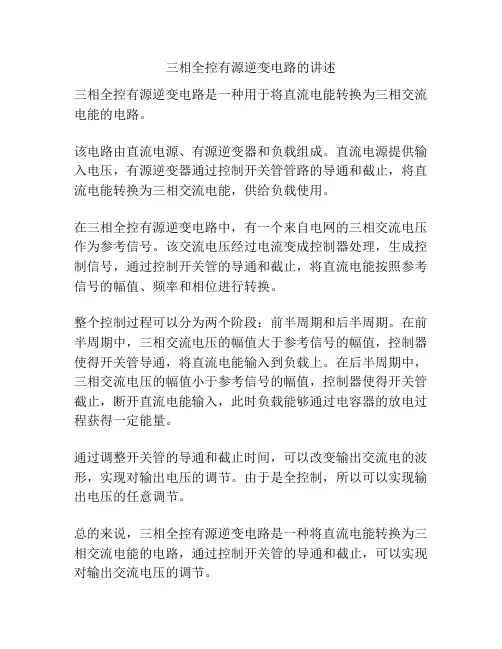 三相全控有源逆变电路的讲述