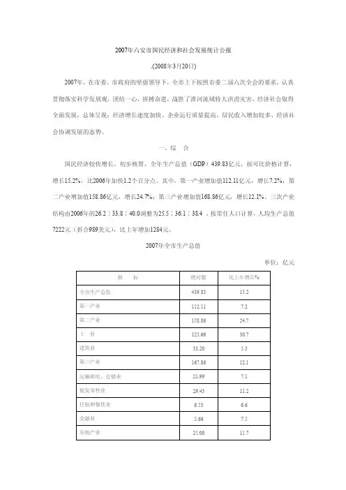 2016年六安市国民经济和社会发展统计公报【最新资料】