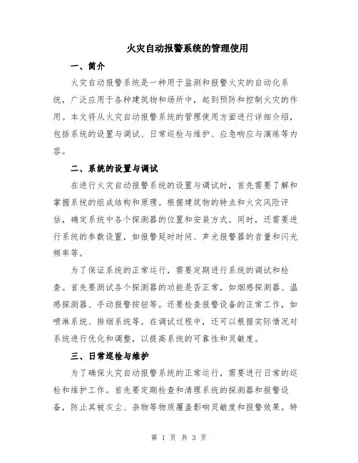 火灾自动报警系统的管理使用