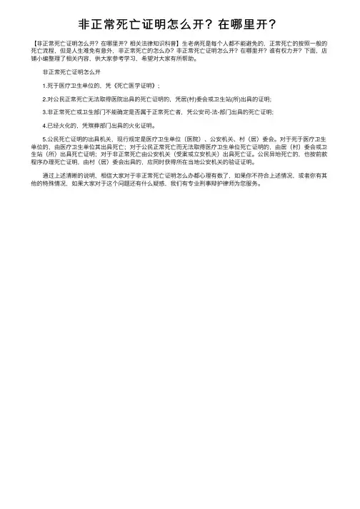 非正常死亡证明怎么开？在哪里开？