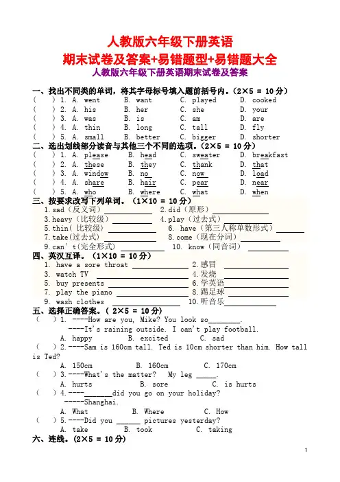 人教版六年级下册英语期末试卷及答案+易错题型+易错题大全