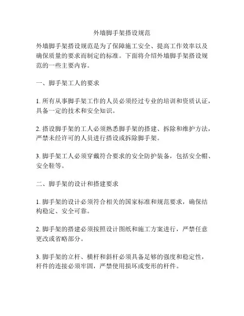 外墙脚手架搭设规范