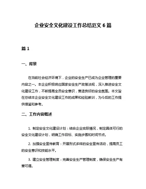 企业安全文化建设工作总结范文6篇