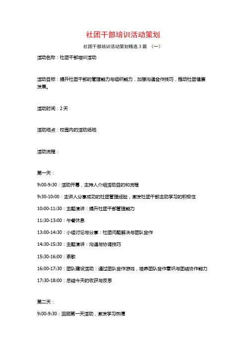 社团干部培训活动策划3篇