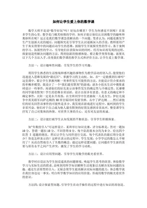 如何让学生爱上你的数学课