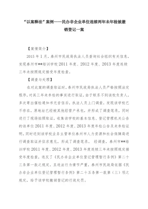 “以案释法”案例——民办非企业单位连续两年未年检被撤销登记一案
