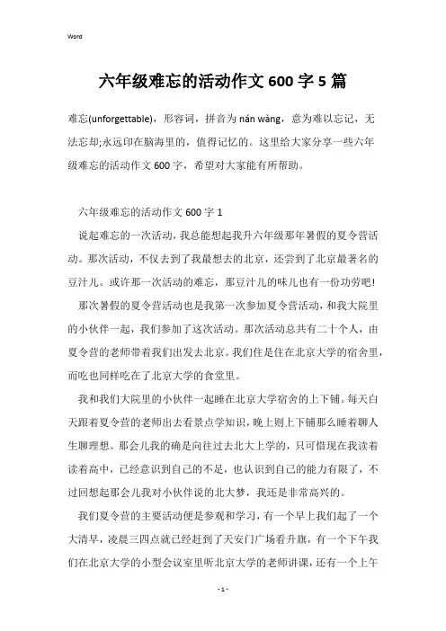 六年级难忘的活动作文600字5篇