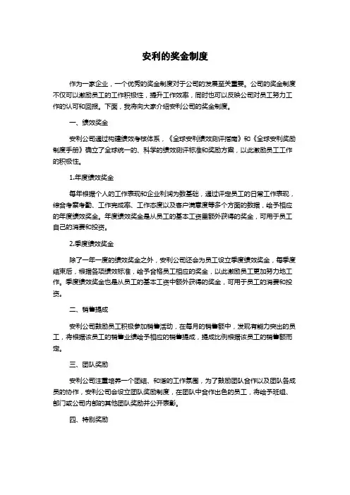 安利的奖金制度