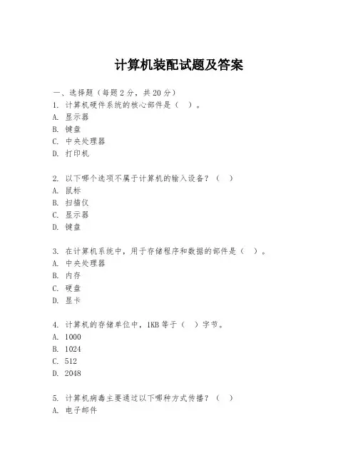 计算机装配试题及答案